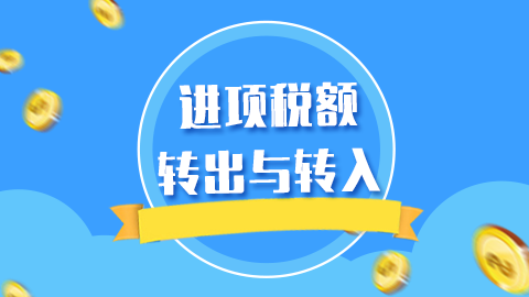 進(jìn)項稅額轉(zhuǎn)出與轉(zhuǎn)入 
