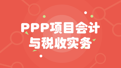 綜合案例一：回報采用可行性缺口補助方式（以A高速公路ＰＰＰ項目為例） 