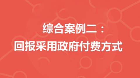  綜合案例二：回報采用政府付費方式 