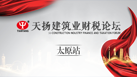 天揚建筑業財稅論壇-太原站 