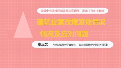 天揚微課|秦玉文： 建筑業營改增落地情況及應對問題 