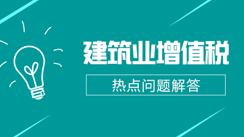 建筑業增值稅熱點問題解答 