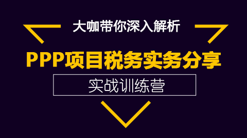PPP項目稅務實務分享 