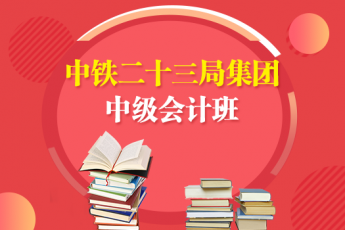 中鐵二十三局集團2019年中級會計班