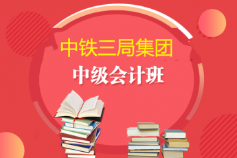 中鐵三局集團2019年中級會計班