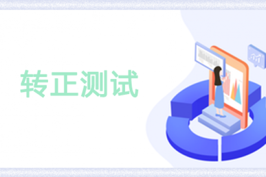 轉正測試