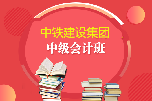 中鐵建設集團2019年中級會計班