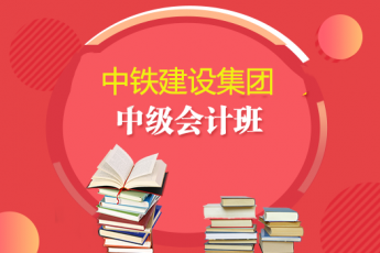 中鐵建設集團2019年中級會計班