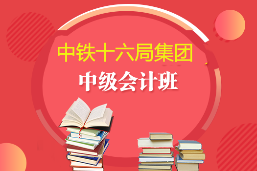 中鐵十六局集團2019年中級會計班