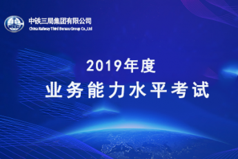 中鐵三局集團(tuán)2019年度業(yè)務(wù)能力水平考試
