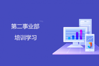 第二事業(yè)部學(xué)習(xí)班級