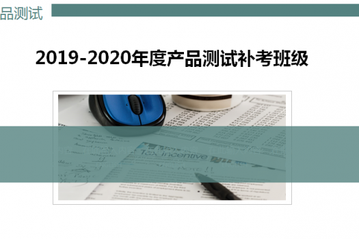 2019-2020年產品測試補考