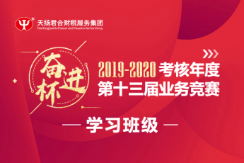 2019-2020年度“奮進(jìn)杯”第十三屆業(yè)務(wù)競(jìng)賽學(xué)習(xí)班級(jí)