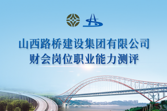 山西路橋建設集團有限公司財會崗位職業能力學習班級