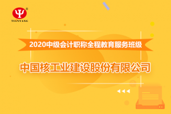 中國核建華泰建設2020年中級會計職稱培訓班