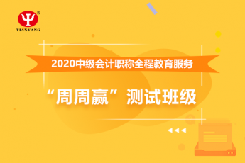 中國核建華泰建設中級會計職稱全程教育服務“周周贏”測試班級