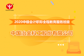 中國冶金科工股份有限公司2020年中級(jí)會(huì)計(jì)職稱培訓(xùn)班