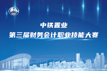 中鐵置業競賽學習班級