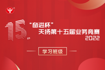 天揚“奮進杯”第十五屆業務競賽學習