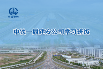 中鐵一局建安公司學習班級