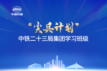 中鐵二十三局集團尖兵計劃學習班級