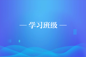 學(xué)習(xí)服務(wù)班級(jí)