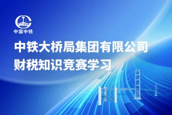 中鐵大橋局集團有限公司財稅知識競賽學習