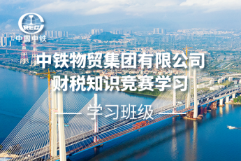 中鐵物貿集團有限公司財稅知識競賽學習