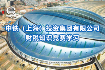 中鐵（上海）投資集團有限公司財稅知識競賽學習