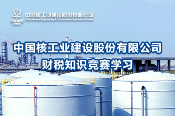 中國核工業(yè)建設(shè)股份有限公司財(cái)稅知識(shí)競(jìng)賽學(xué)習(xí)