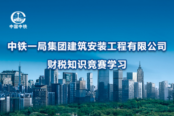中鐵一局集團建筑安裝工程有限公司財稅知識競賽學習