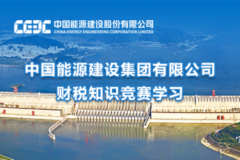 中國(guó)能源建設(shè)集團(tuán)有限公司財(cái)稅知識(shí)競(jìng)賽學(xué)習(xí)