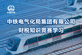 中鐵電氣化局集團有限公司財稅知識競賽學(xué)習(xí)