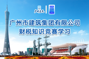 廣州市建筑集團有限公司財稅知識競賽學習