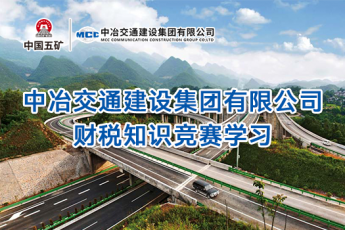 中冶交通建設集團有限公司財稅知識競賽學習