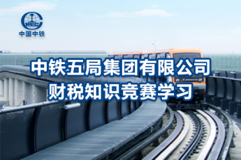 中鐵五局集團有限公司財稅知識競賽學習