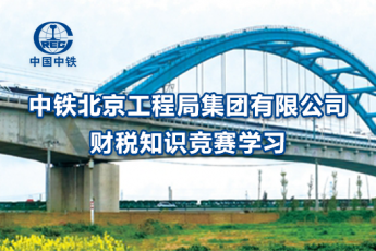中鐵北京工程局集團有限公司財稅知識競賽學習