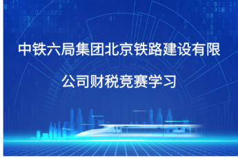中鐵六局集團北京鐵路建設有限公司財稅競賽學習