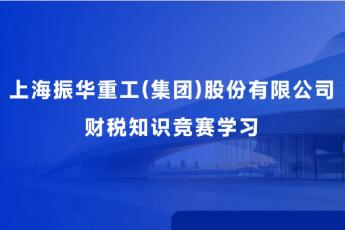上海振華重工(集團)股份有限公司財稅知識競賽學習