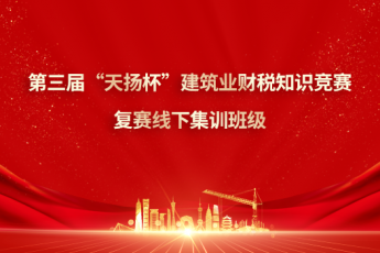 第三屆“天揚杯”建筑業(yè)財稅知識競賽復賽線下集訓班級（西安）