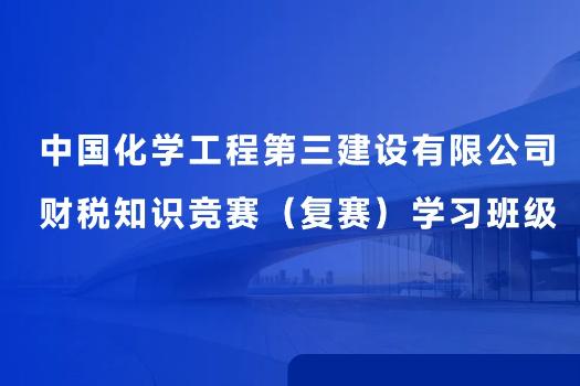 中國化學工程第三建設有限公司財稅知識競賽（復賽）學習班級