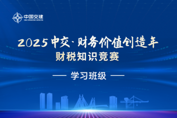 中交第三屆“天揚杯”建筑業財稅知識競賽復賽線下集訓班級