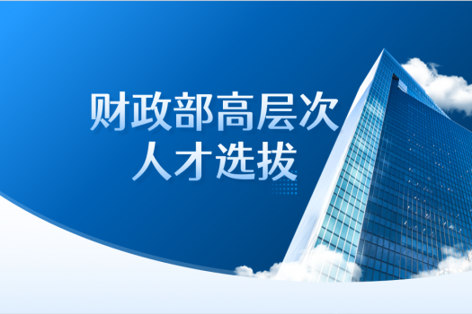 財政部高層次人才選拔