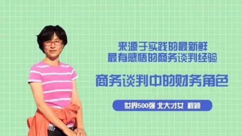 天揚(yáng)微課 | 程穎：商務(wù)談判遇尷尬，自己如何扮演談判中的財(cái)務(wù)角色？ 