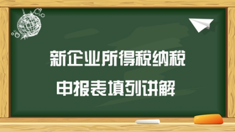 新企業(yè)所得稅納稅申報表填列講解 