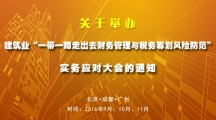 關于舉辦建筑業“一帶一路走出去財務管理與稅務籌劃風險防范”實務應對大會的通知