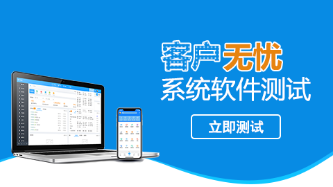 客戶無憂系統軟件測試 