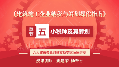 《建筑施工企業納稅與籌劃操作指南》第五章  小稅種及其籌劃 
