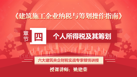 《建筑施工企業納稅與籌劃操作指南》 第四章  個人所得稅及其籌劃 