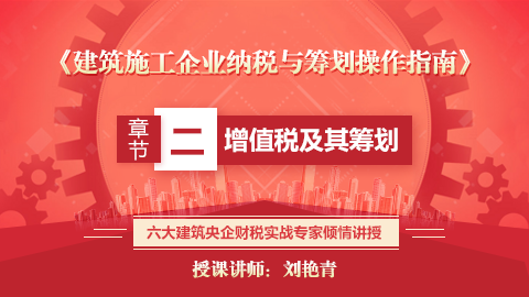《建筑施工企業(yè)納稅與籌劃操作指南》 第二章  增值稅及其籌劃 